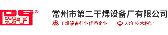 常州市第二干燥設(shè)備廠(chǎng)有限公司